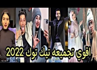 أقوي تجميعة تيك توك علي تريند مطلاما فيا وفيا طب اي جابركو