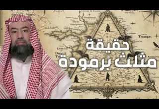 نبيل العوضي هل مثلث برمودا هو عرش الشيطان وأين مكانه