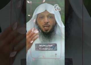 قصة بر نهايتها سعيدة ومفاجئة الشيخ سعد العتيق