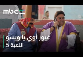 MBC Shahid اللعبة 5 الحلقة 21 لما أعمل نفسي تقيل قدام الإكس MBC Shahid اللعبة 5 الحلقة 21 لما أعمل نفسي تقيل قدام الإكس