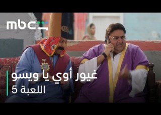 MBC Shahid اللعبة 5 الحلقة 21 لما أعمل نفسي تقيل قدام الإ