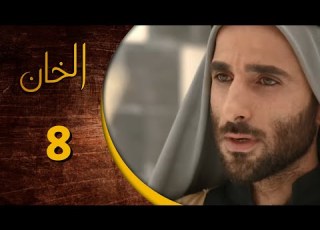  مسلسل الخان ـ الحلقة 8 الثامنة كاملة HD Al Kan