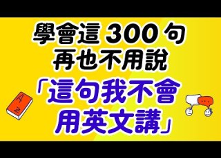 學會這300句 再也不用說 這句我不會用英文講