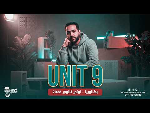 شرح يونت 9 كاملة Unit 9 انجليزي أولى ثانوي ترم تاني 2026 المنهج الجديد شرح يونت 9 كاملة Unit 9 انجليزي أولى ثانوي ترم تاني 2026 المنهج الجديد
