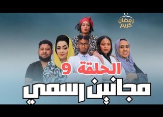  المجنونة نوال مع دكتور راشد مرة مسلسل مجانين رسمي الحلقة التاسعة دراما سودانية