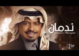  ندمان راشد الفارس حصريا 2023