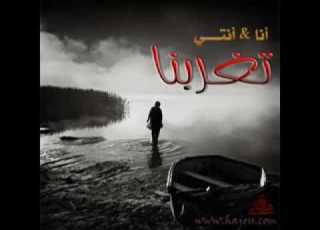 خالد بدر أنا و انتي تغربنا