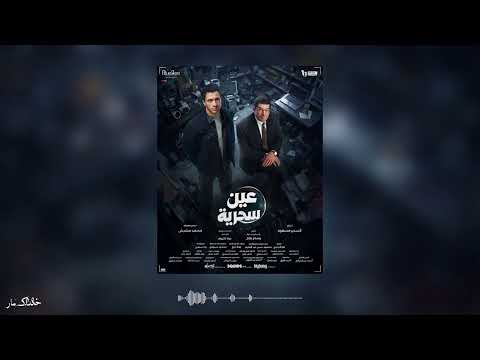 موسيقى مسلسل عين سحرية التيمة الرئيسية