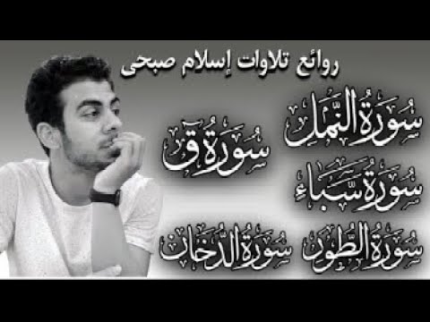 اسلام صبحي تلاوات تخطف الانفاس سور ق الدخان سبأ النمل الطور