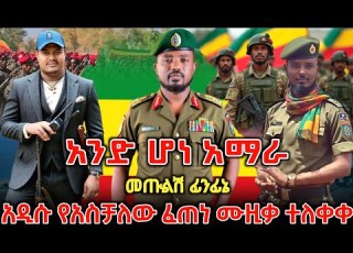 አስቻለው ፈጠነ ለዘመነ አዲስ ሙዚቃ ለቀቀ Aschalew Fetene AI Cover New Ethiopian Music 2026 Amharic Song