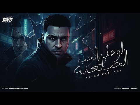 اسلام كابونجا الدبابه لو على الحب الحب لعنه دمي اتفسد 2025 Eslam Kabonga Official Video