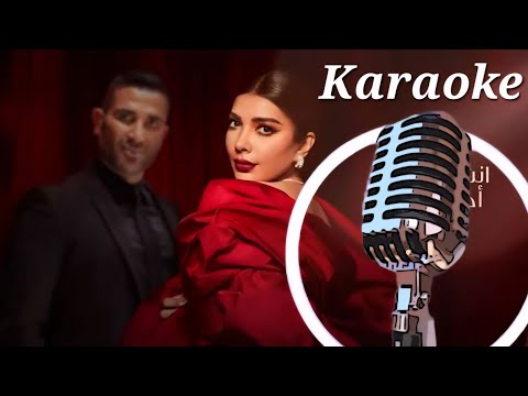 سبب فرحتي كاريوكي غنيها معاهم الآن