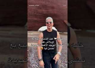 خليه عند الشناق ايبع بع اوبلاش عليا نمشي أنوجد الاغنية الجديدة حسن ليا