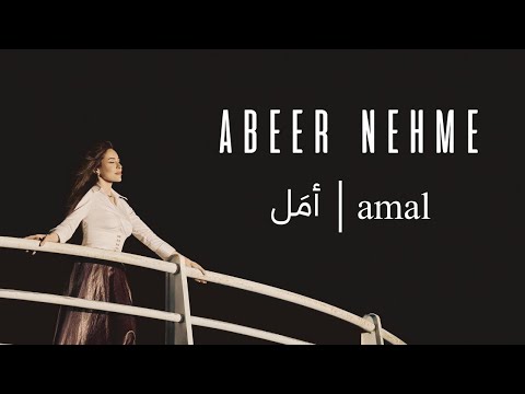 Abeer Nehme Amal عبير نعمة أمل Official Music Video