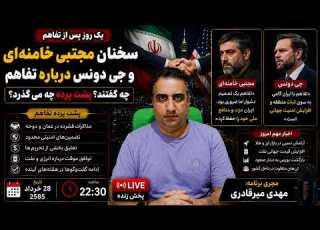  یک روز پس از تفاهم سخنان مجتبای غایب و جی دونس درباره تفاهم 28 خرداد 2585