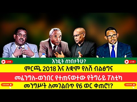 አቋም የለሽ ብልፅግና መፈንግለ ወንበር የተጠናወተው የትግራይ ፖለቲካ መንግሥት ለመገልበጥ የ6 ወር ቀጠሮ አቋም የለሽ ብልፅግና መፈንግለ ወንበር የተጠናወተው የትግራይ ፖለቲካ መንግሥት ለመገልበጥ የ6 ወር ቀጠሮ
