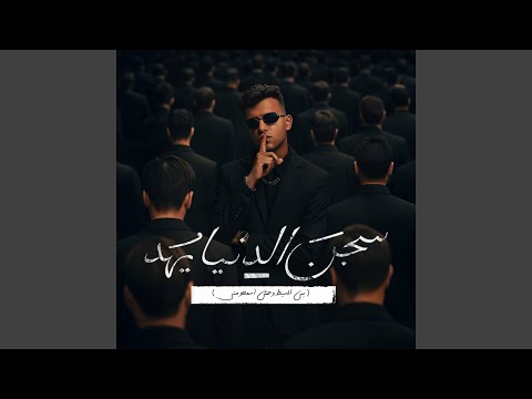 سجن الدنيا يهد بس السيط وحش اسمعو مني