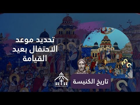 الاحتفال بعيد القيامة عن الأحداث المحيطة بتحديد موعده