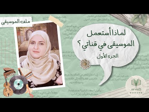 لماذا أستعمل الموسيقى في قناتي شاهد بقية الفيديوهات و الأدلة في قائمة تشغيل ملف الموسيقى