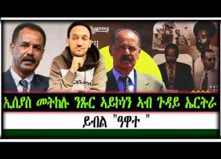 ኢሰያስ መትከሉ ንጹር ኣይኮነን ኣብ ጉዳይ ኤርትራ ይብል ዓዋተ
