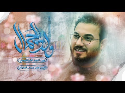 ولد الجمال الرادود ميرزا حيدر الابراهيمي أفراح حسينية عزاء الناصرية الموحد شعبان الخير 1445هـ ولد الجمال الرادود ميرزا حيدر الابراهيمي أفراح حسينية عزاء الناصرية الموحد شعبان الخير 1445هـ