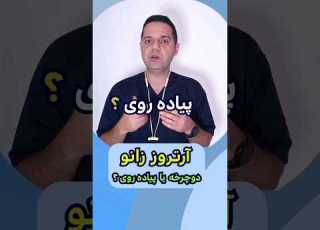 آرتروز زانو زانو درد