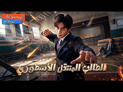 سلسلة كاملة ظنوه طالبا ضعيفا فتنمروا عليه لم يعلموا أنه وريث المافيا الذي لا ي هزم