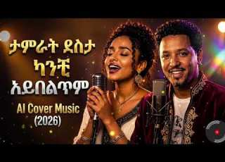 ታምራት ደስታ Tamrat Desta ካንቺ አይበልጥም AI Cover Music 2026 Female Version