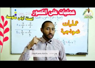  عمليات على الور السنة الأولى متوسط الجمع والط رح والضرب والقسمة