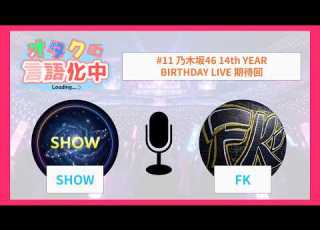  オタク言語化中 11 乃木坂46 14th YEAR BIRTHDAY LIVE 期待回