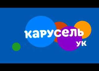 Безразмерка телеканала Карусель УК