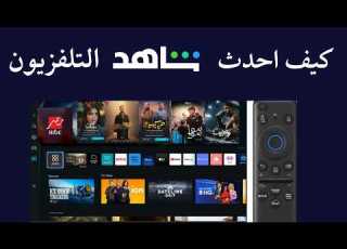  كيف احدث شاهد في التلفزيون I كيفية تحديث شاهد علي التلفزيون