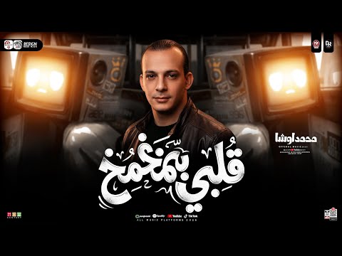 ترند قلبي بيمخمخ 2026 القشاش محمد اوشا ترند التيك توك طلعات حظ شعبي جديد حظ 2026