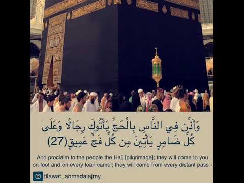 وأذن في الناس بالحج يأتوك رجالا وعلى كل ضامر يأتين من كل فج عميق أحمد العجمي Ahmad Alajmy