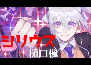 歌ってみた シリウス 藍井エイル Covered By 樋口楓