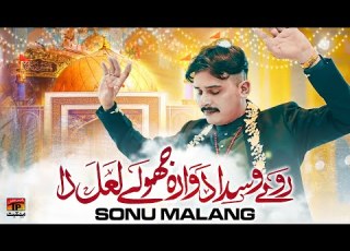  Raway Wasda Duwara Jholay Lal Da Sonu Malang TP Manqabat