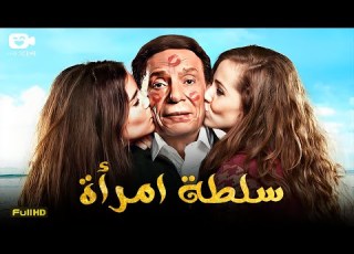 حصريا فيلم الإثارة الممنوع 2024 فيلم سلطة امرأة فيلم عادل إمام