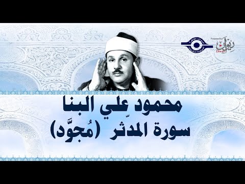 محمود علي البنا سورة المدثر مجود