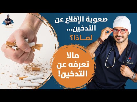 ٥٥ الاقلاع عن التدخين مايجب ان يعرفه الجميع خطوات سهلة وعملية بدون دواء
