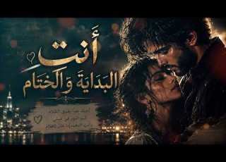 انت البداية والختام