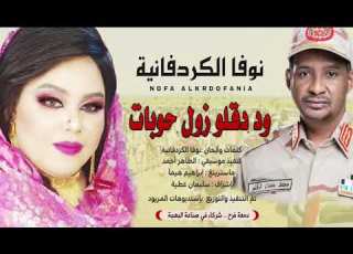 شاهد بالفديو فنانة سودانية تتغني دقلو زول حوبات الله لي منو