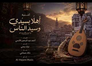 اهلا بسيدي وسيد الناس غناء ذكاء صناعي Al Hajami Music