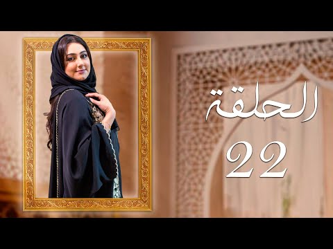 مسلسل شيء من الماضي الحلقة 22 الثانية والعشرون بطولة ربيع زيتون