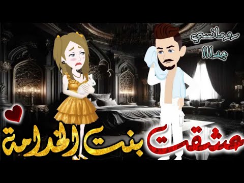 عشقت بنت الخدامة من اروع قصص الرومانسيه علي قصص بطوطه قصه رومانسيه ممتعه جدا جدا قصة كاملة