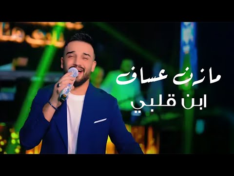 Mazen Assaf Jano Sido مازن عساف ابن قلبي توزيع جانو سيدو Mazen Assaf Jano Sido مازن عساف ابن قلبي توزيع جانو سيدو