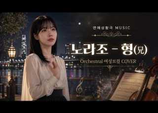  노라조 형 兄 Orchestral 여성보컬 COVER 널 응원할거야