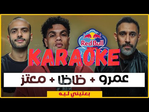 عمرو مصطفى و زياد ظاظا و معتز ماضي بعتيني ليه كلمات مع كاريوكي KARAOKE