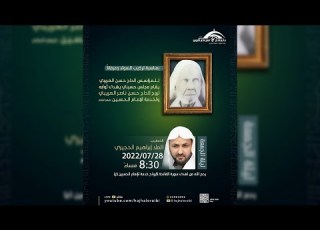 مجلس حسيني لروح الحاج حسن بن ناصر العريبي الخطيب الملا إبراهيم الحجيري 1443