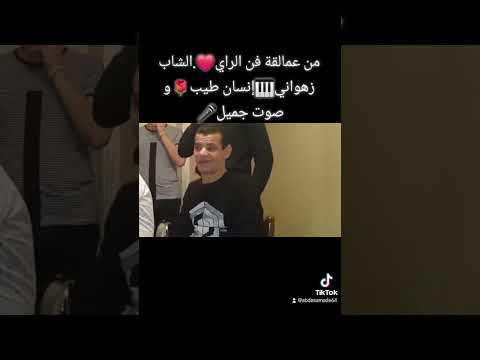 شاب زهواني من عمالقة فن الراي الشاب زهواني إنسان طيب و صوت جميل