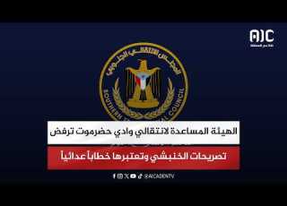  الهيئة المساعدة لانتقالي وادي حضرموت ترفض تصريحات الخنبشي وتعتبرها خطابا عدائيا